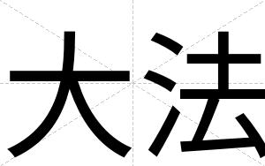 大法