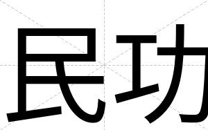 民功