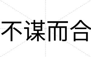 不谋而合