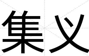 集义