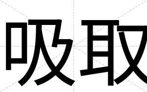 吸取