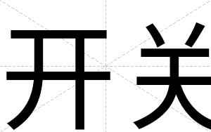 开关