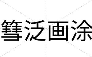 篲泛画涂