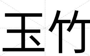 玉竹
