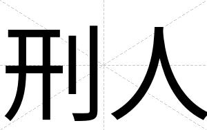 刑人