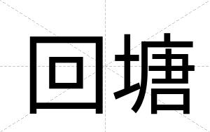 回塘