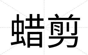 蜡剪