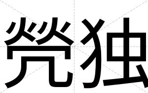 焭独
