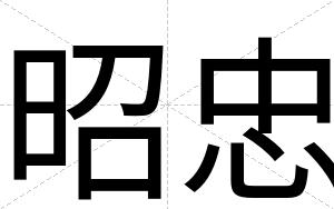 昭忠