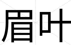 眉叶