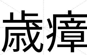 歳瘴