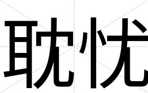 耽忧