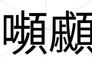 嚬顣