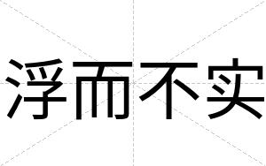 浮而不实