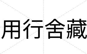 用行舍藏
