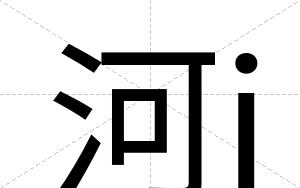 河j