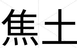 焦土