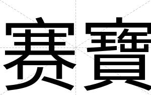 赛寶