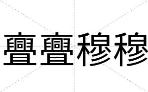 亹亹穆穆