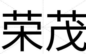 荣茂