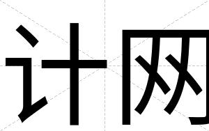 计网