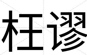 枉谬