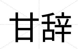 甘辞