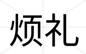 烦礼
