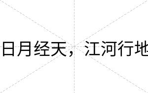 日月经天，江河行地