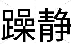 躁静