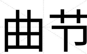 曲节
