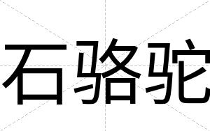 石骆驼