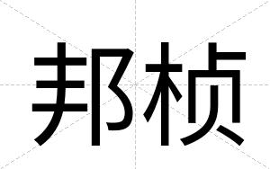 邦桢