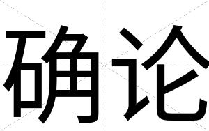确论