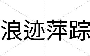 浪迹萍踪