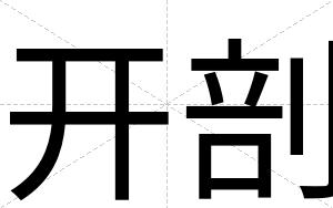开剖