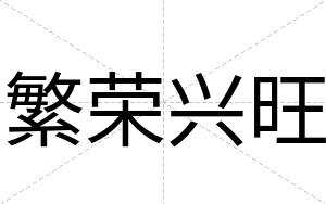 繁荣兴旺
