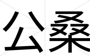 公桑