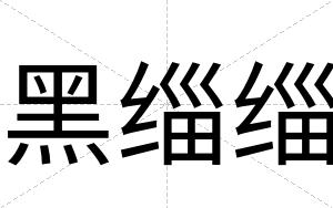 黑缁缁
