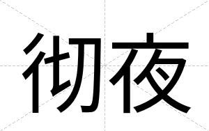 彻夜