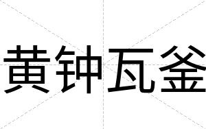 黄钟瓦釜