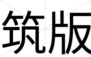 筑版