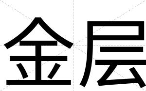 金层