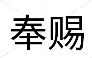 奉赐