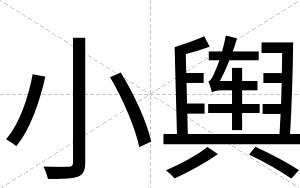 小舆