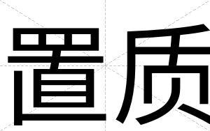 置质