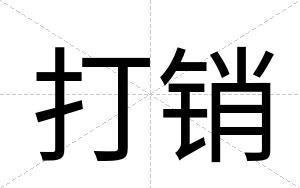 打销