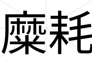 糜耗