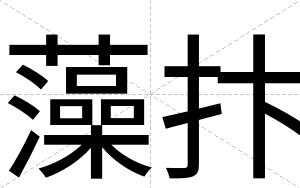 藻抃