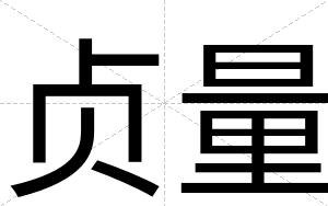 贞量